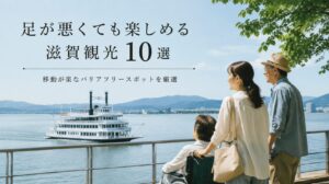 足が悪くても行ける観光地 滋賀