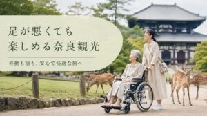 足が悪くても行ける観光地は奈良が最適！