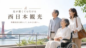 足が悪くても行ける観光地は西日本にあり！