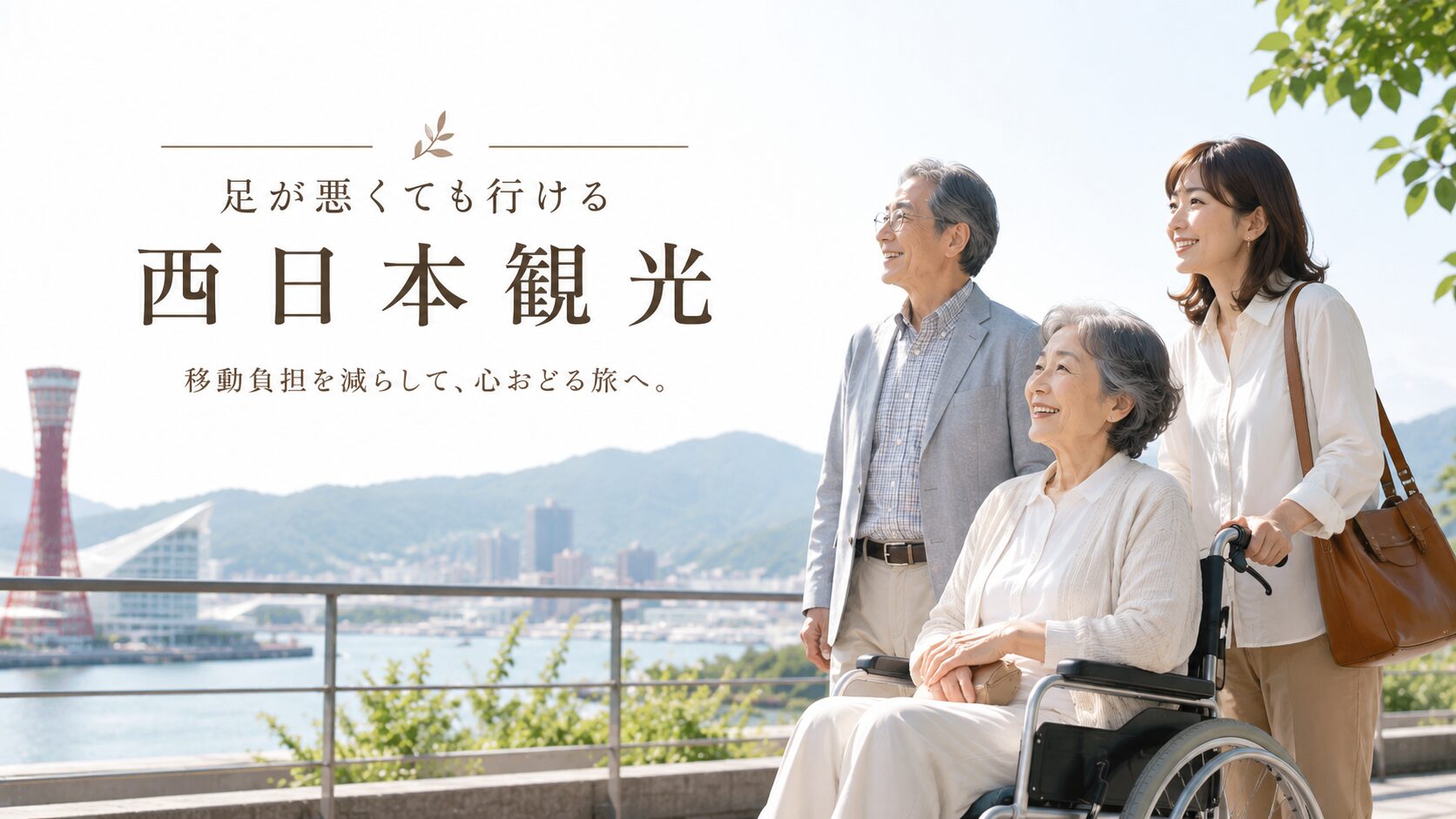 足が悪くても行ける観光地は西日本にあり！