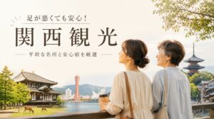 足が悪くても行ける観光地は関西