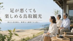 足が悪くても行ける観光地は鳥取