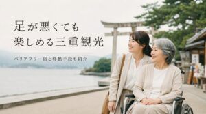足が悪くても行ける観光地三重