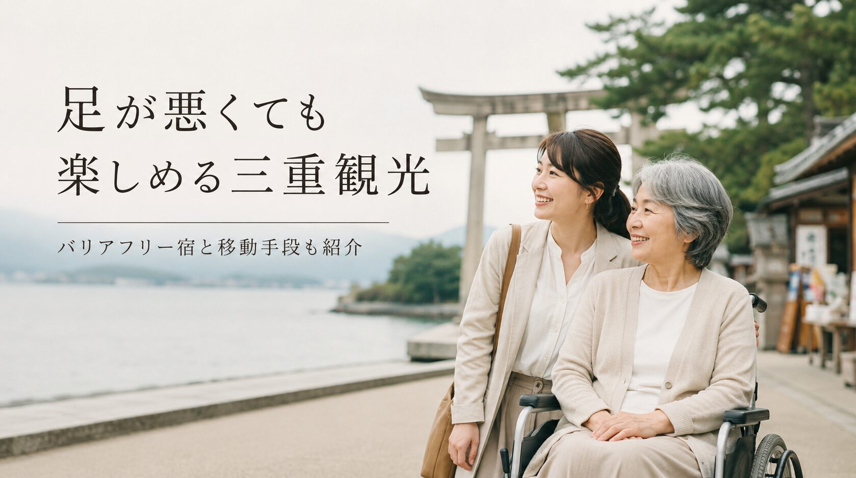 足が悪くても行ける観光地三重