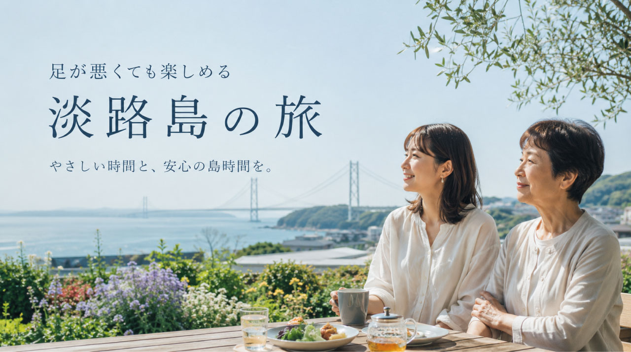 足が悪くても行ける淡路島の観光地