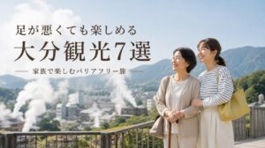 足が悪くても行ける観光地 大分7選