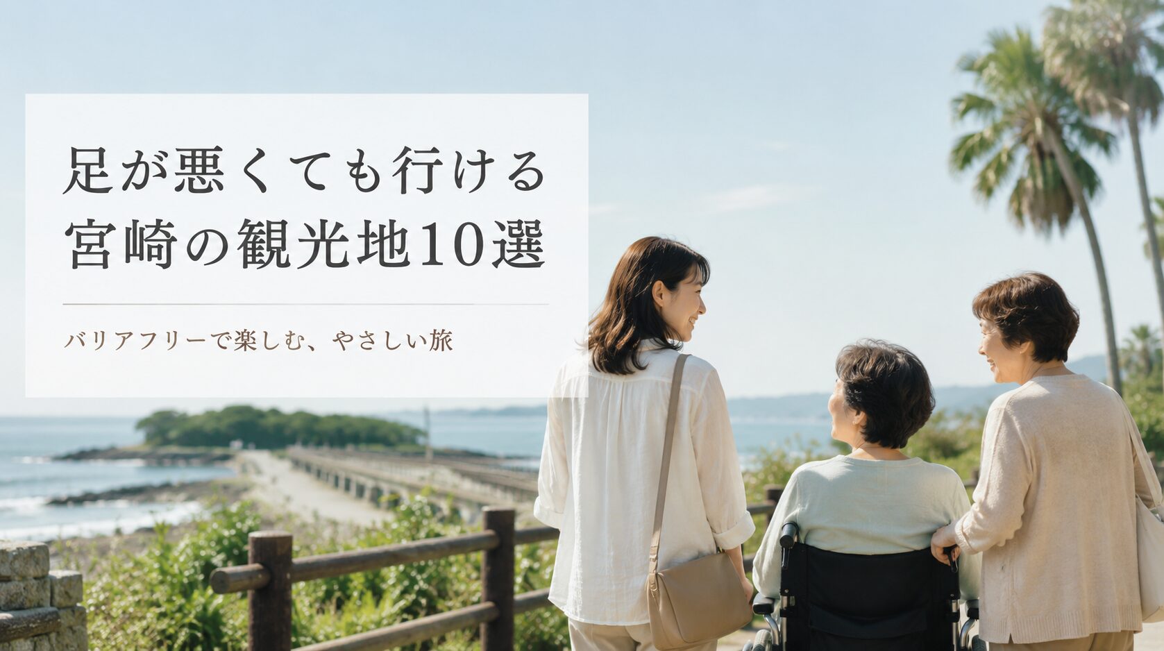 足が悪くても行ける観光地 宮崎10選！バリアフリー旅行のモデルコース付き