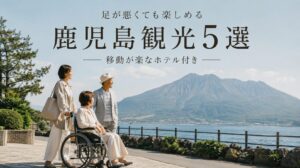 足が悪くても行ける観光地 鹿児島5選