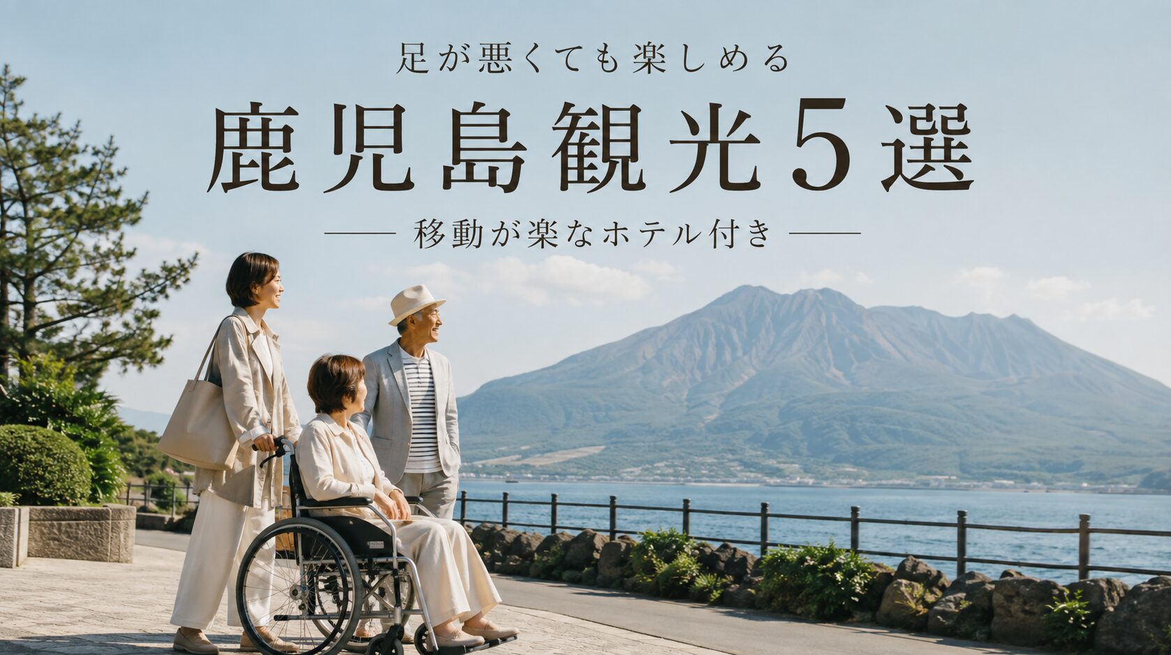 足が悪くても行ける観光地 鹿児島5選