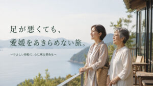 足が悪くても行ける観光地は愛媛