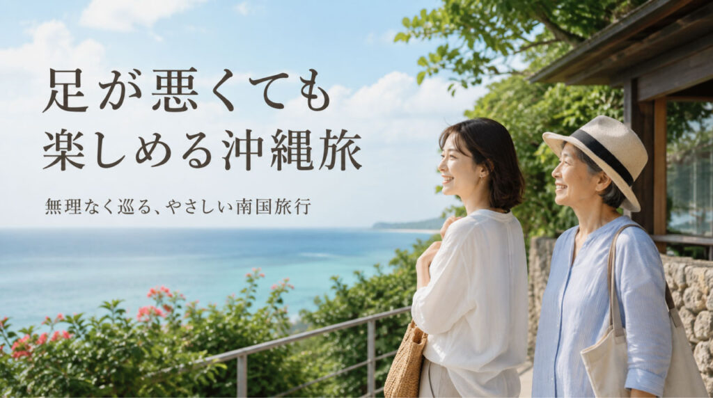 足が悪くても行ける観光地は沖縄が最適