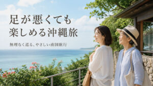 足が悪くても行ける観光地は沖縄が最適