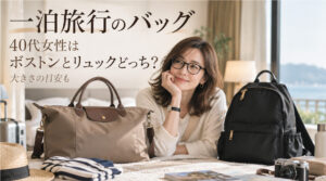 一泊旅行のバッグ、40代女性はボストンとリュックどっち？
