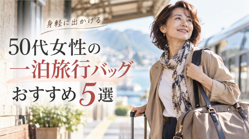 一泊旅行のバッグ、50代女性は何がいい？_ (5)