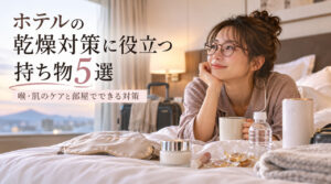 ホテル乾燥対策の持ち物5選
