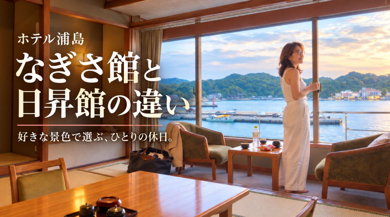 ホテル浦島のなぎさ館と日昇館の違い