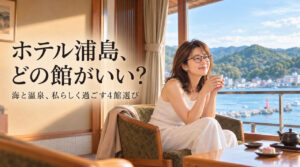 ホテル浦島はどの館がいい_TOP