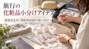 旅行の化粧品小分けアイデア